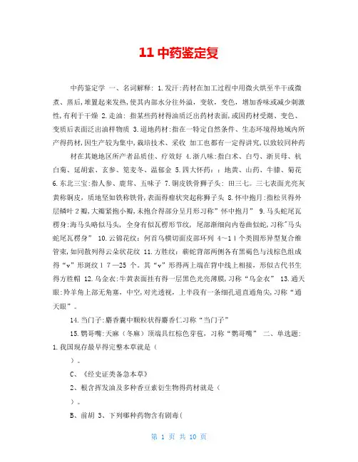 11中药鉴定复