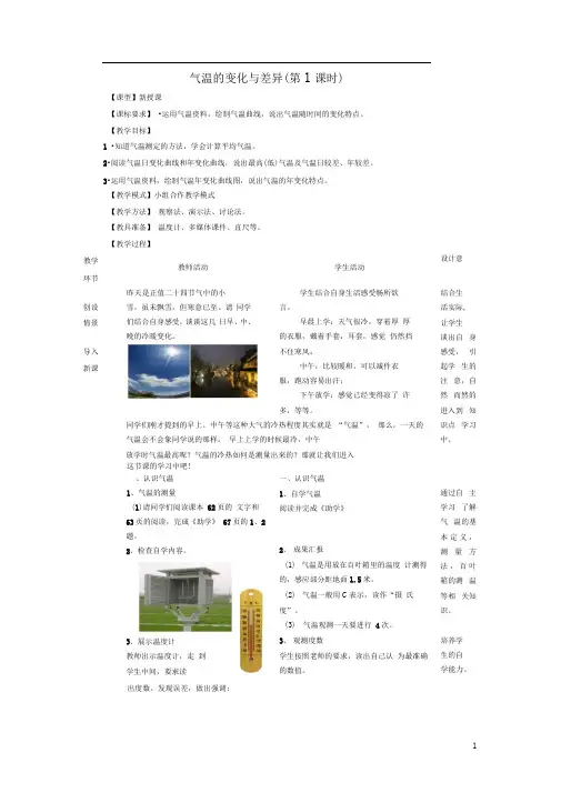 七年级地理上册第4章第二节气温的变化与差异(第1课时)教案(新版)商务星球版