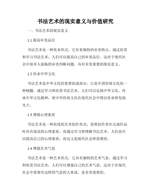 书法艺术的现实意义与价值研究
