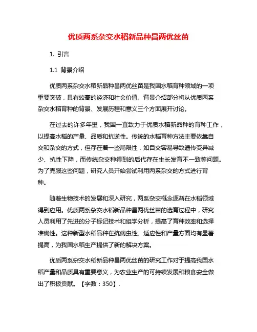 优质两系杂交水稻新品种昌两优丝苗