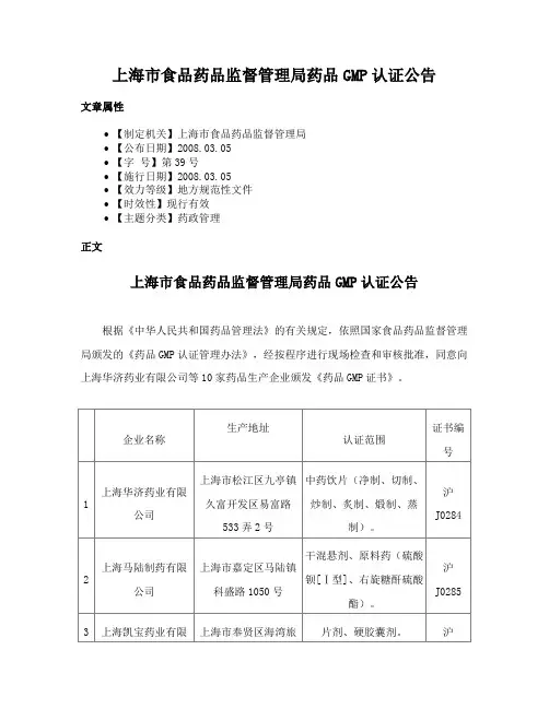 上海市食品药品监督管理局药品GMP认证公告