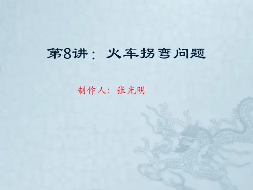第8讲：火车拐弯问题