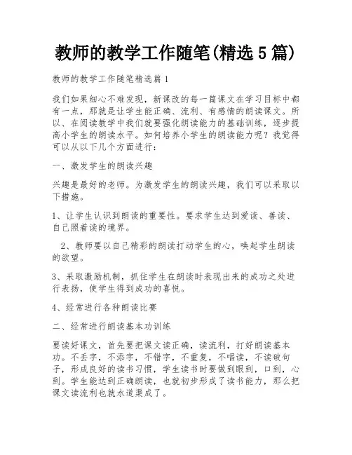教师的教学工作随笔(精选5篇)