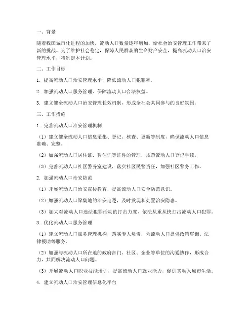 流动人口治安管理工作计划