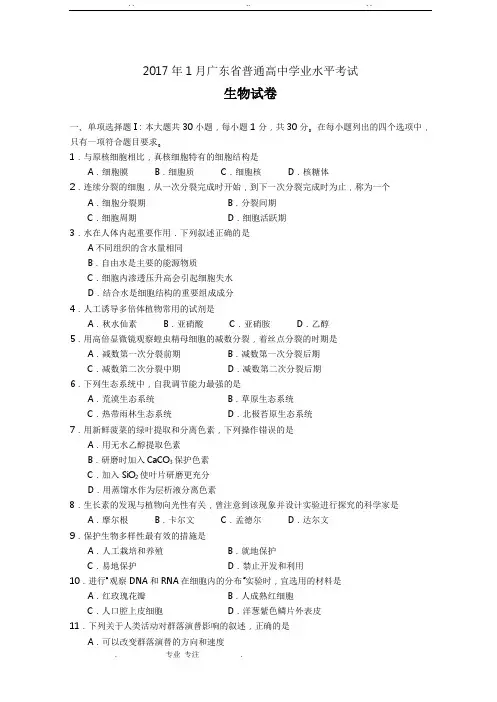 2017_ _ 2019年广东省普通高中学业水平考试生物考试真题汇编
