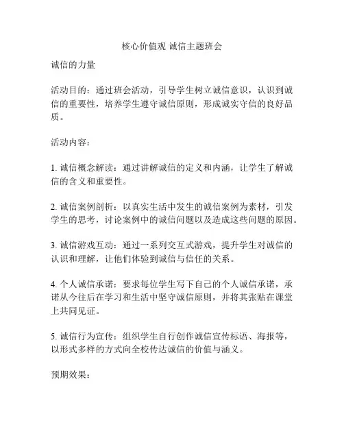核心价值观 诚信主题班会