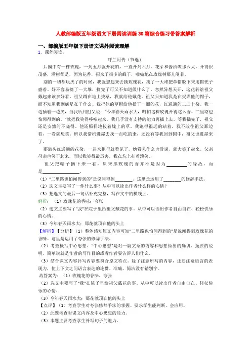 人教部编版五年级语文下册阅读训练30篇综合练习带答案解析