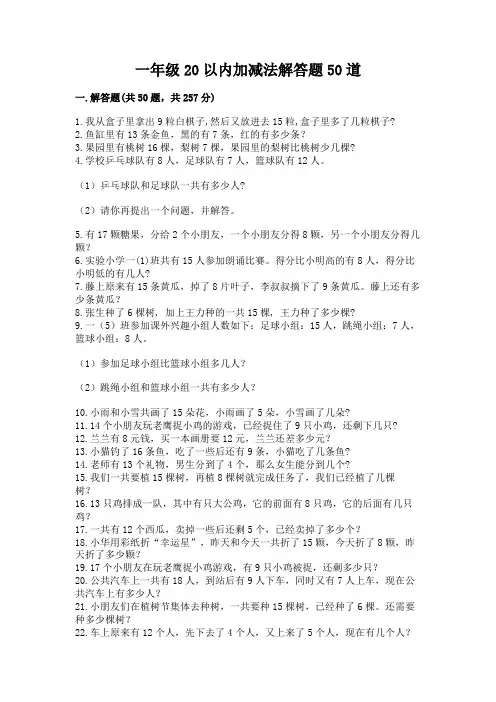 一年级20以内加减法解答题50道及答案参考