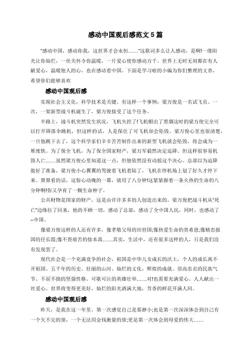 感动中国观后感范文5篇