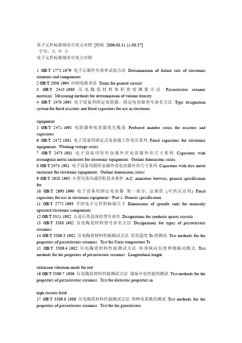 电子元件标准规范中英文对照