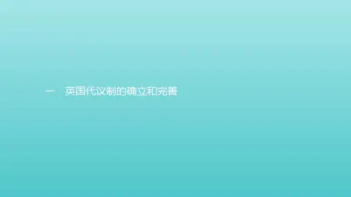 2019_2020学年高中历史专题七近代西方民主政治的确立与发展1英国代议制的确立和完善课件人民版必修1