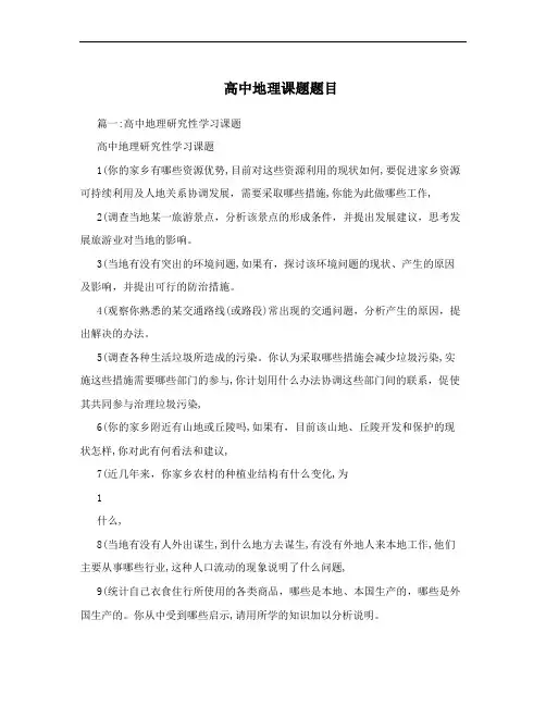 高中地理课题题目