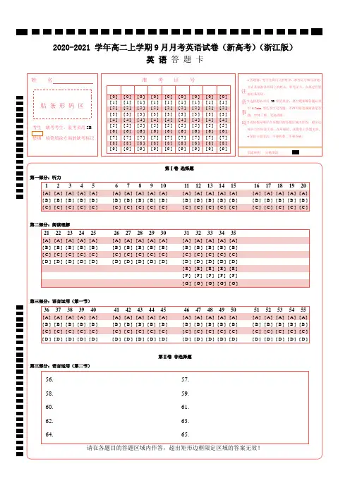 2020-2021 学年高二上学期9月月考英语试卷(新高考)(浙江版)答题卡