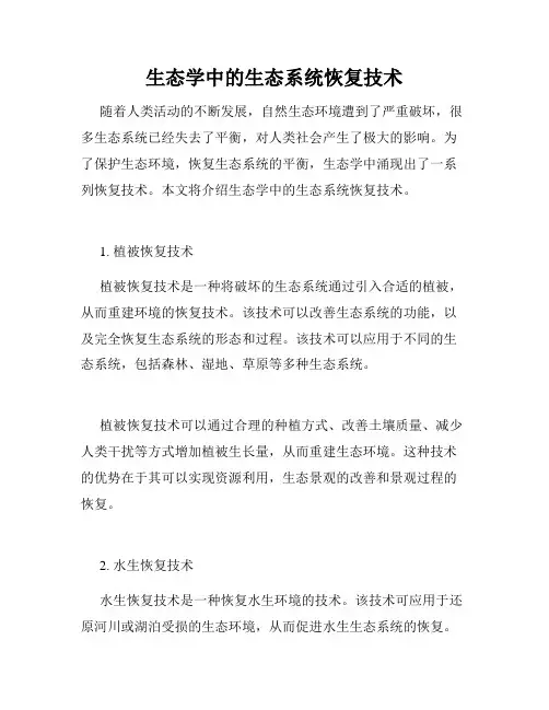 生态学中的生态系统恢复技术