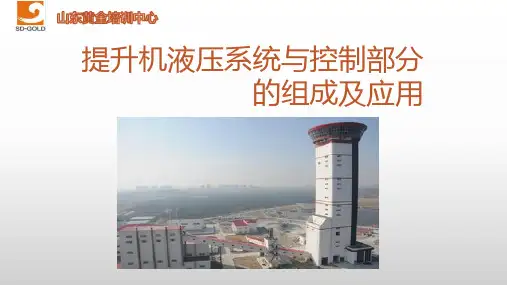 提升机液压站TE161、141培训课件剖析