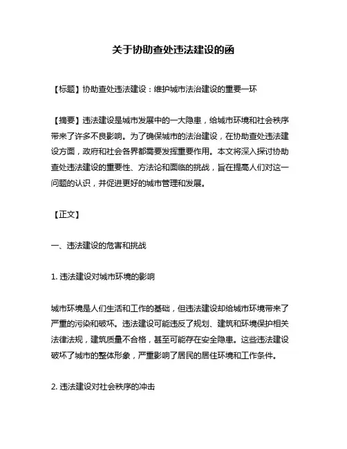 关于协助查处违法建设的函