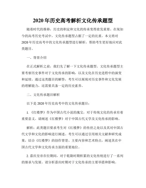 2020年历史高考解析文化传承题型