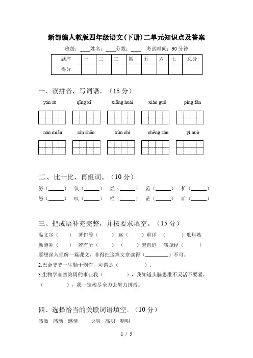 新部编人教版四年级语文(下册)二单元知识点及答案