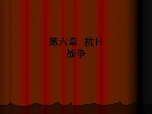 第六章  抗日战争ppt课件