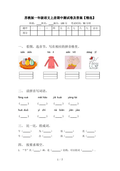 苏教版一年级语文上册期中测试卷及答案【精选】