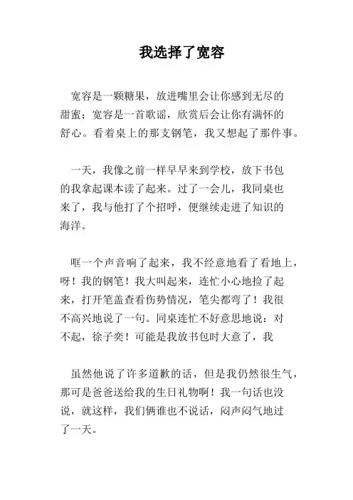 我选择了宽容