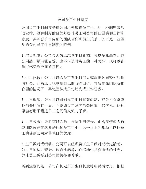 公司员工生日制度