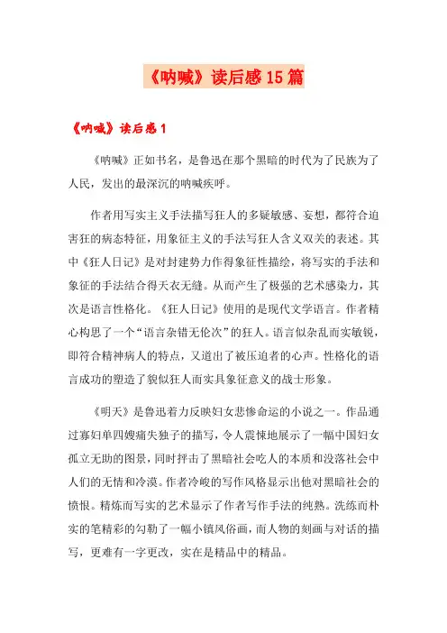《呐喊》读后感15篇【实用】
