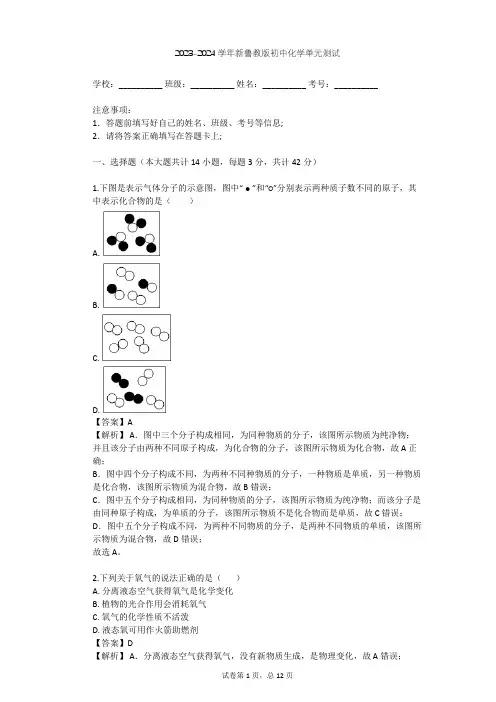 2023-2024学年初中化学新鲁教版九年级上第4单元 我们周围的空气单元测试(含答案解析)