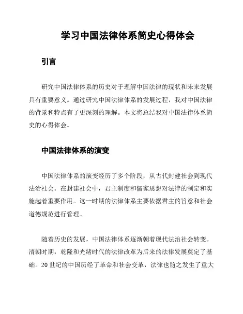 学习中国法律体系简史心得体会