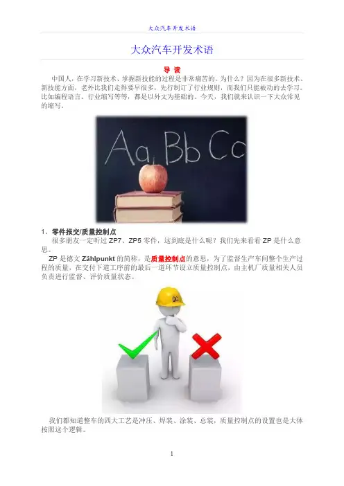大众汽车开发术语解释