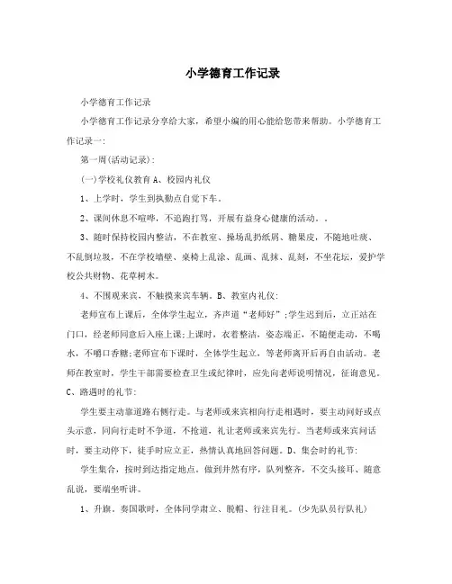 小学德育工作记录