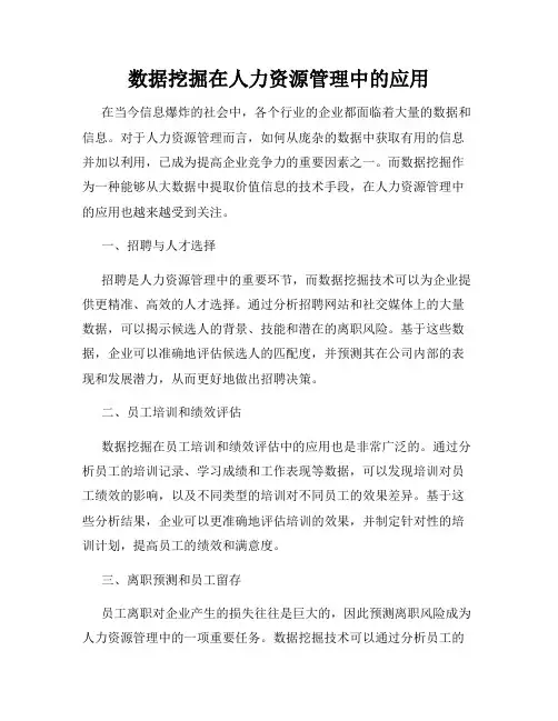 数据挖掘在人力资源管理中的应用