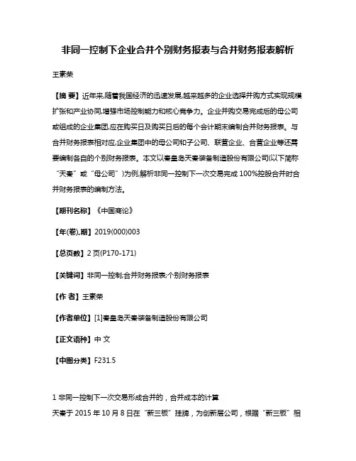 非同一控制下企业合并个别财务报表与合并财务报表解析