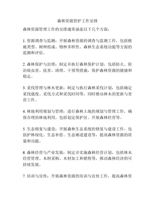 森林资源管护工作安排