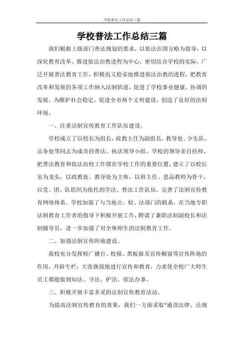 学校普法工作总结三篇