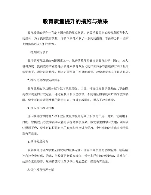 教育质量提升的措施与效果