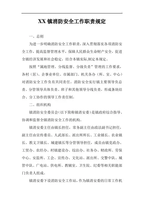 乡镇消防安全工作职责规定