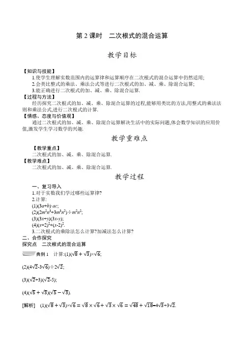 人教版八年级数学下册教案  16-3 第2课时 二次根式的混合运算