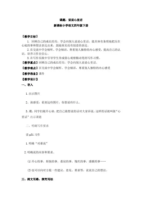 语文人教版四年级下册《说说心里话》习作指导