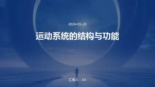 运动系统的结构与功能