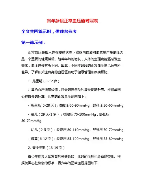各年龄段正常血压值对照表