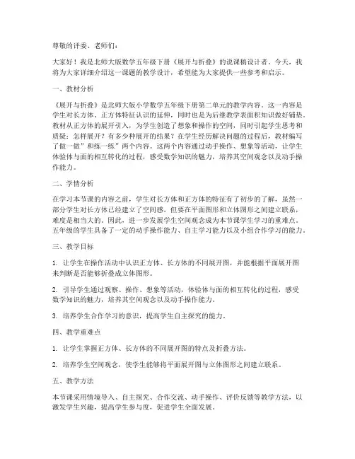 北师大版数学五年级下册《展开与折叠》说课稿设计