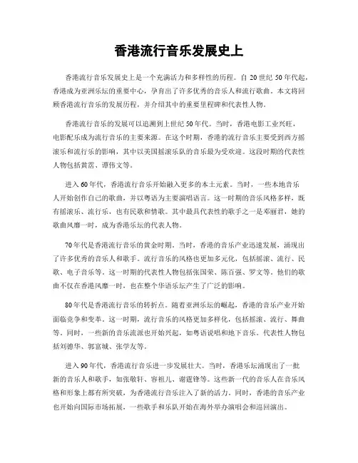 香港流行音乐发展史上