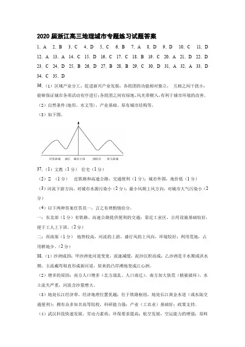 2020届浙江高三地理城市专题练习试题答案 