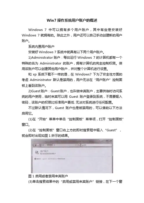 Win7操作系统用户账户的概述