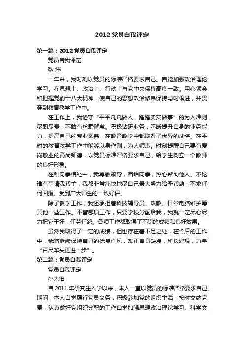 2012党员自我评定