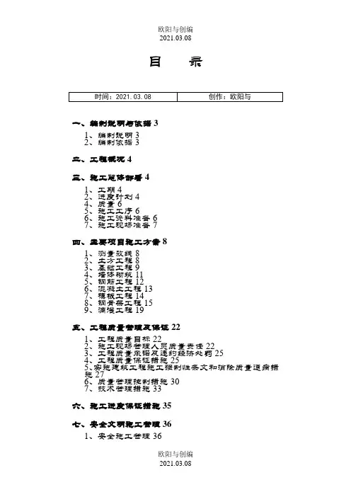 施工组织设计(蔬菜大棚)之欧阳与创编