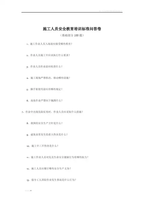 施工人员安全教育培训标准问答卷100