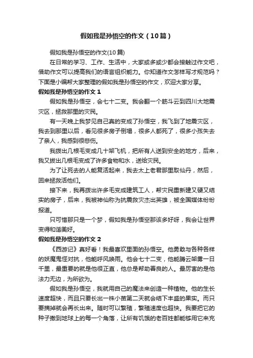 假如我是孙悟空的作文（10篇）