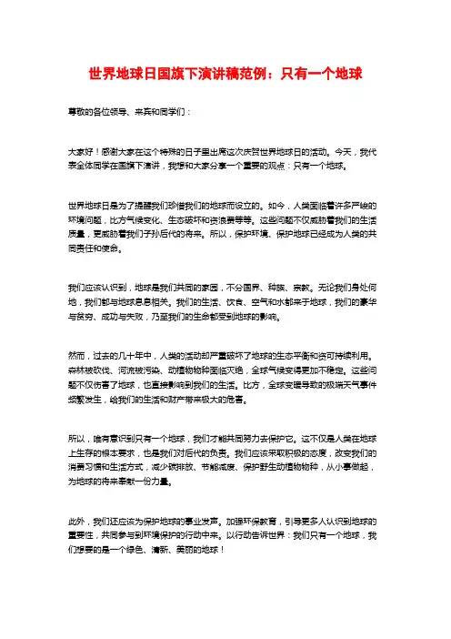 世界地球日国旗下演讲稿范例：只有一个地球